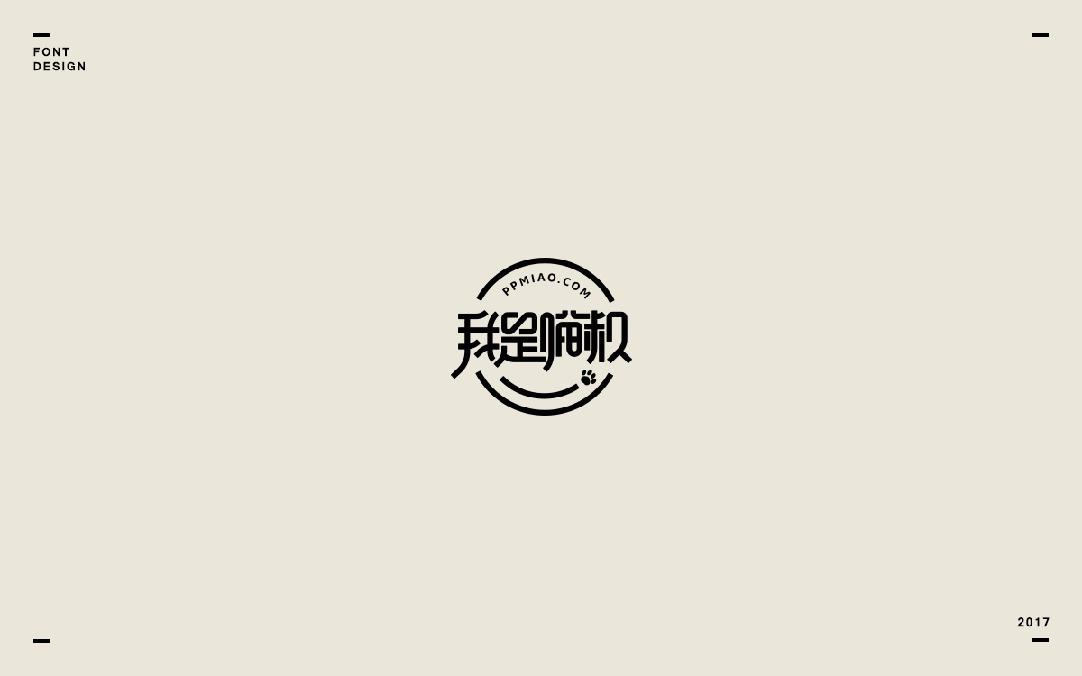 2017字体选集