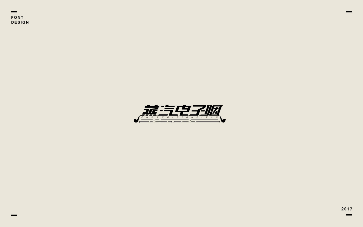 2017字体选集