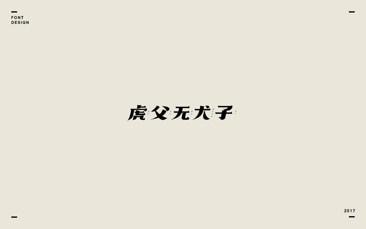 2017字体选集