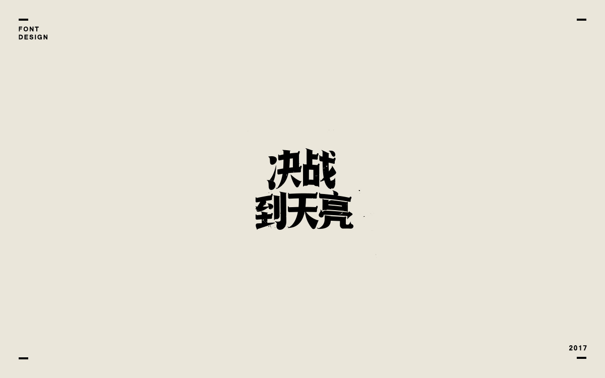 2017字体选集