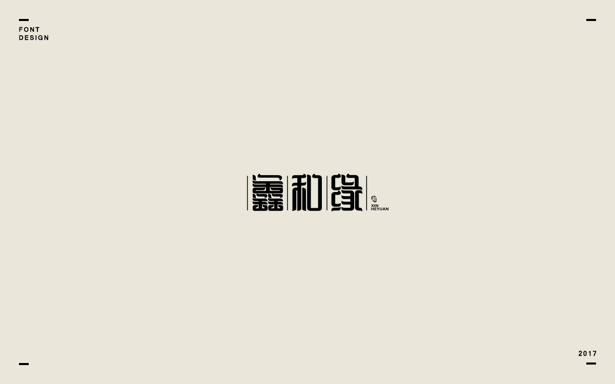 2017字体选集