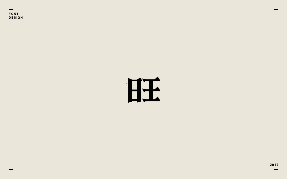 2017字体选集