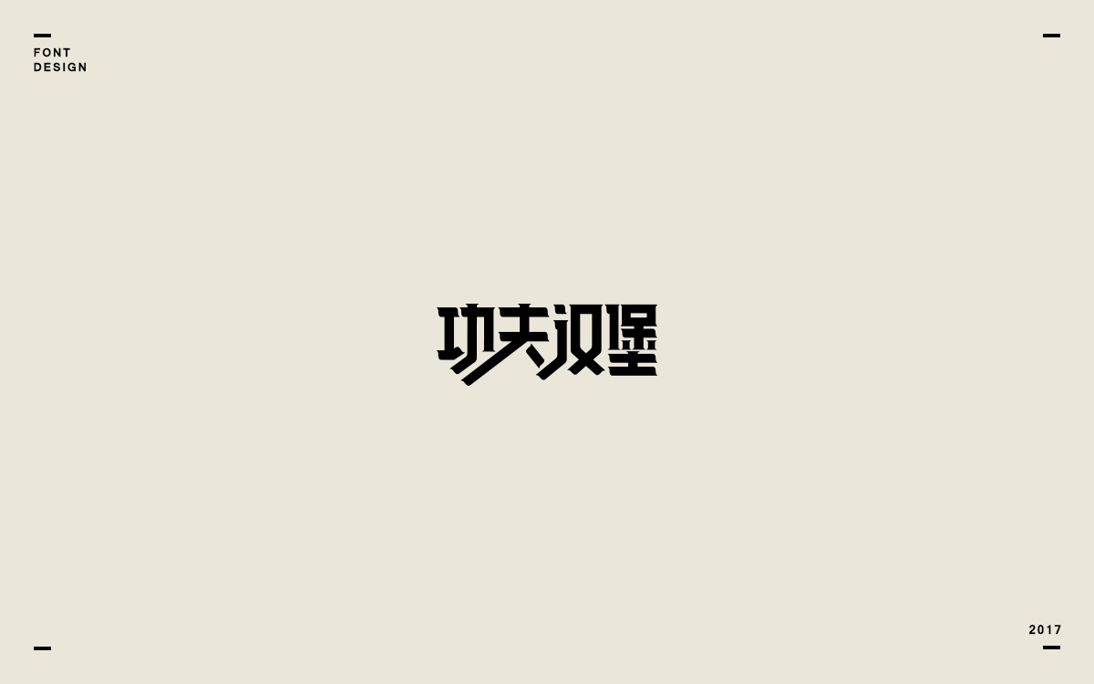 2017字體選集