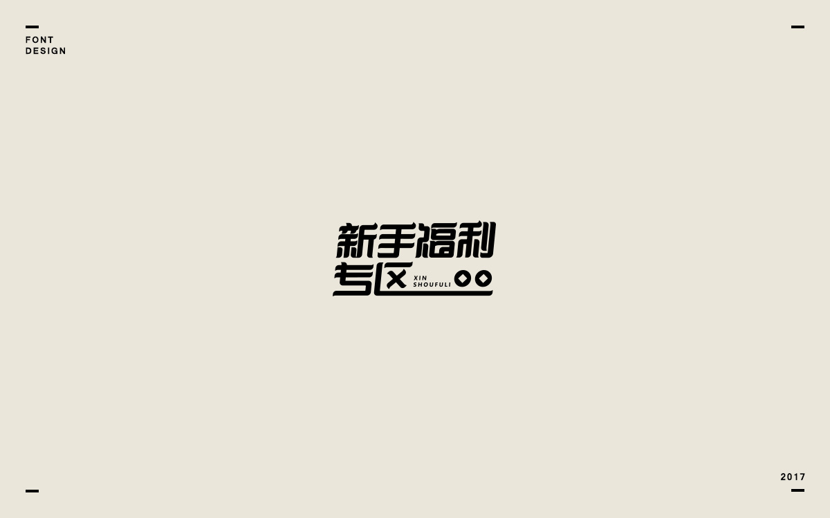 2017字体选集