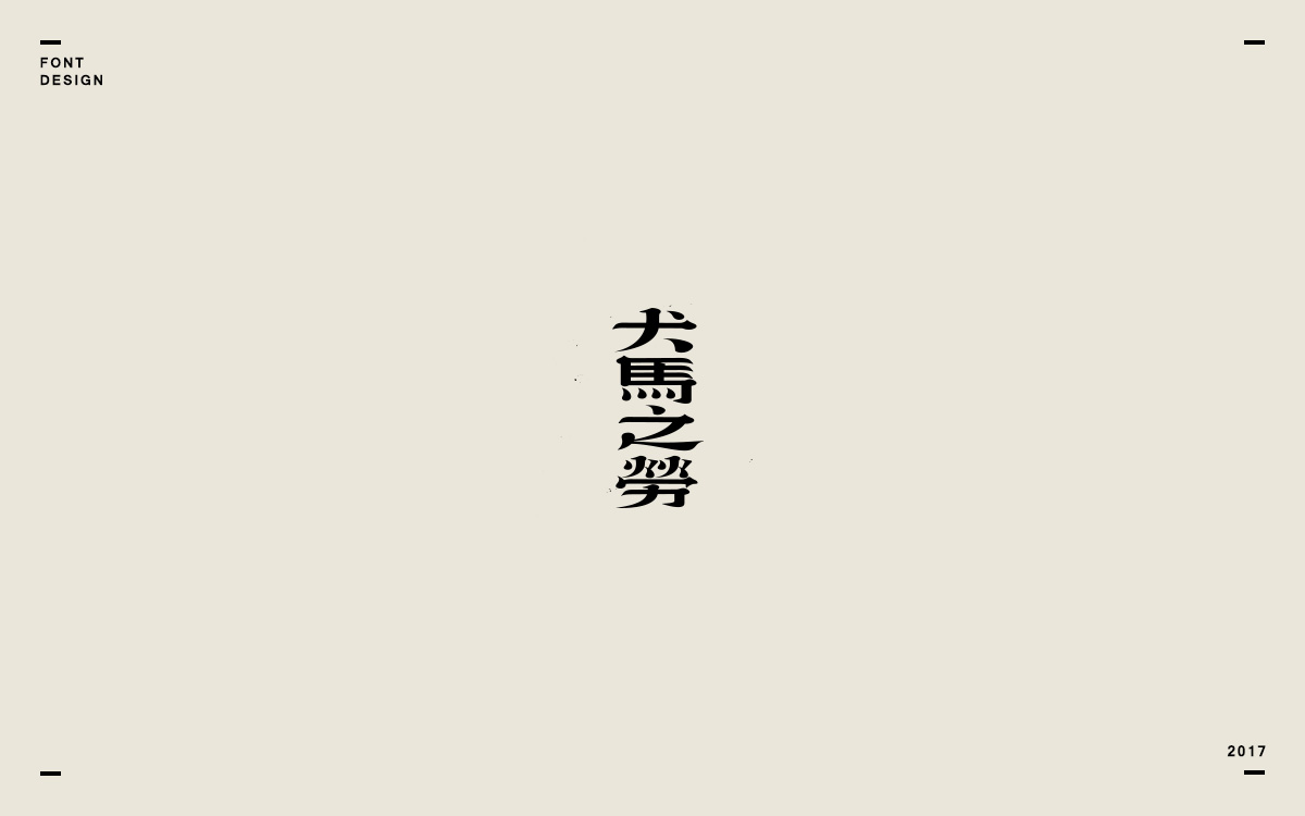 2017字体选集