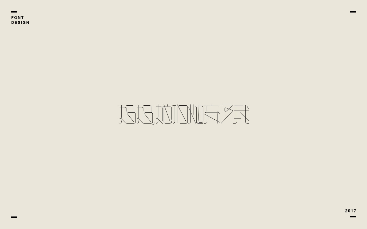 2017字体选集