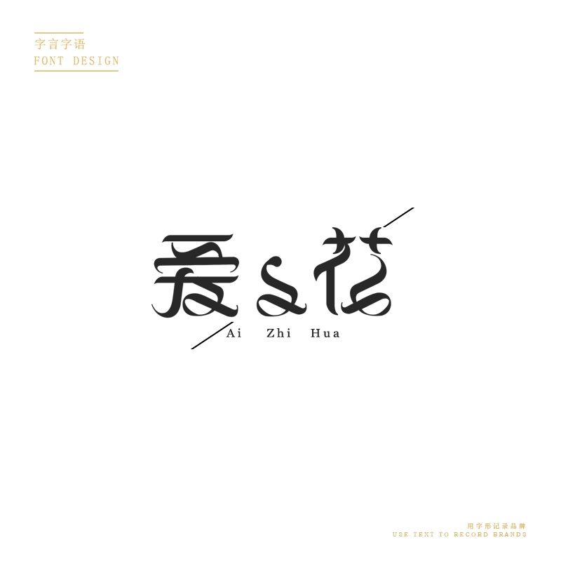 字体/爱之花