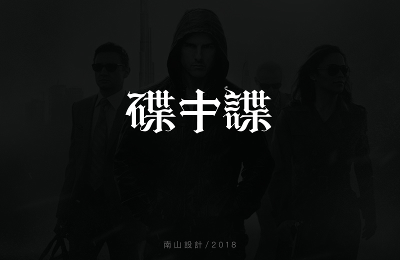 哥特字體設(shè)計(jì)（電影名稱）