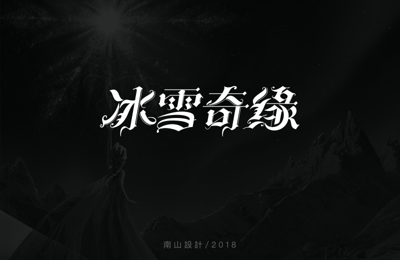 哥特字体设计（电影名称）