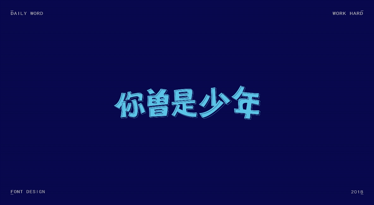 字體練習(xí)第九波