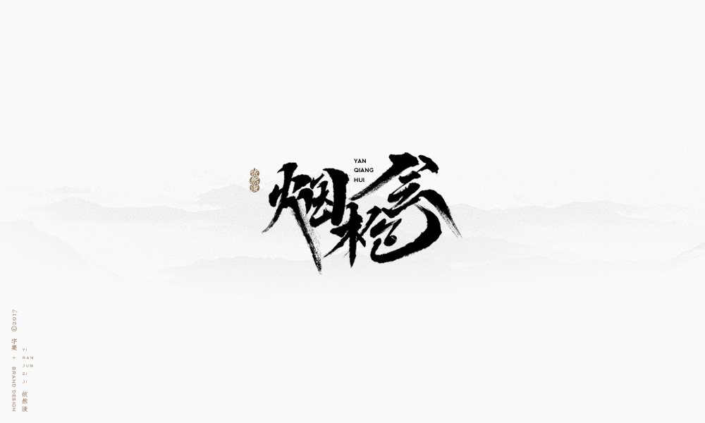 依然浚 | 字集