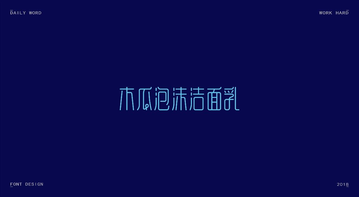 字体练习第九波