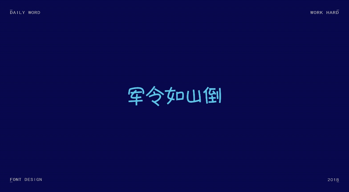 字體練習(xí)第九波