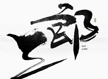 依然浚 | 字集