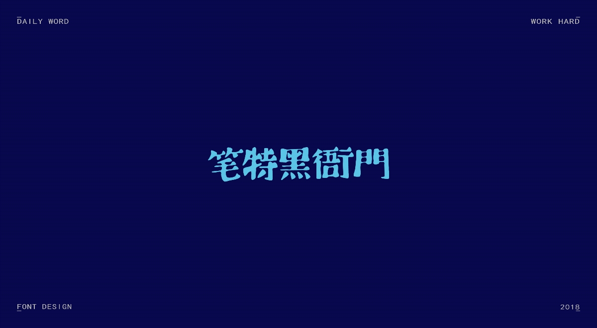 字体练习第九波