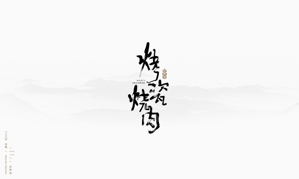 依然浚 | 字集