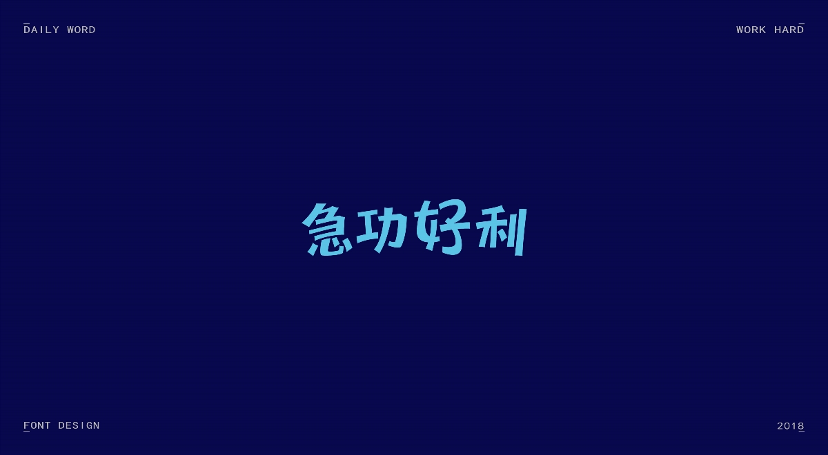 字体练习第九波