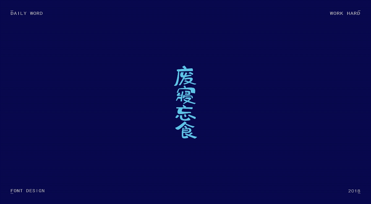 字體練習(xí)第九波