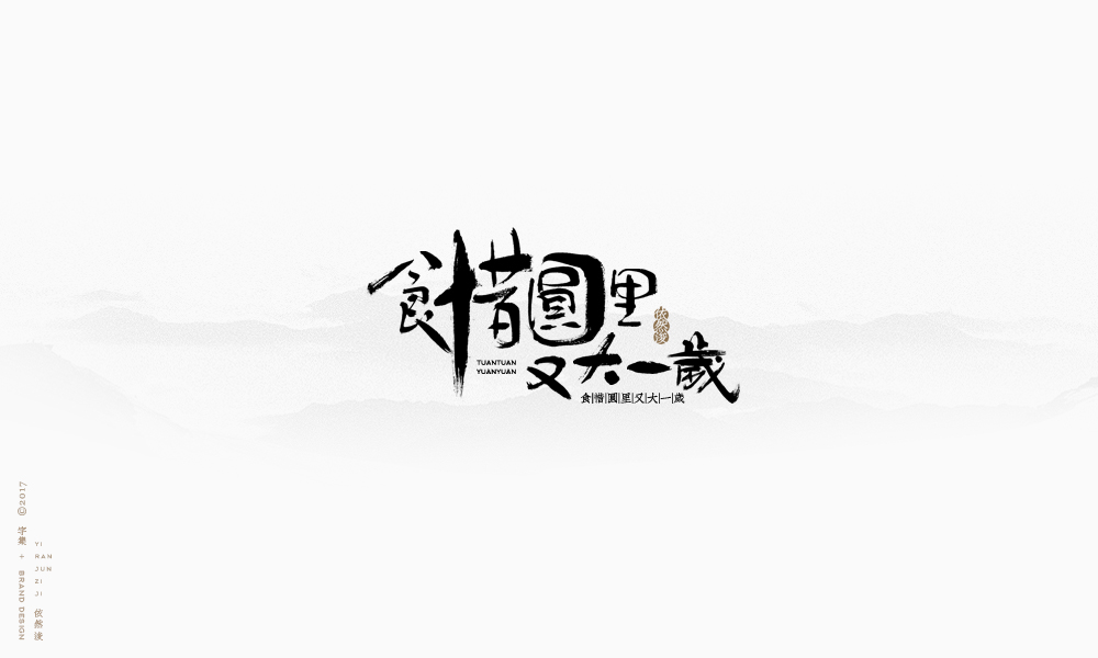 依然浚 | 字集