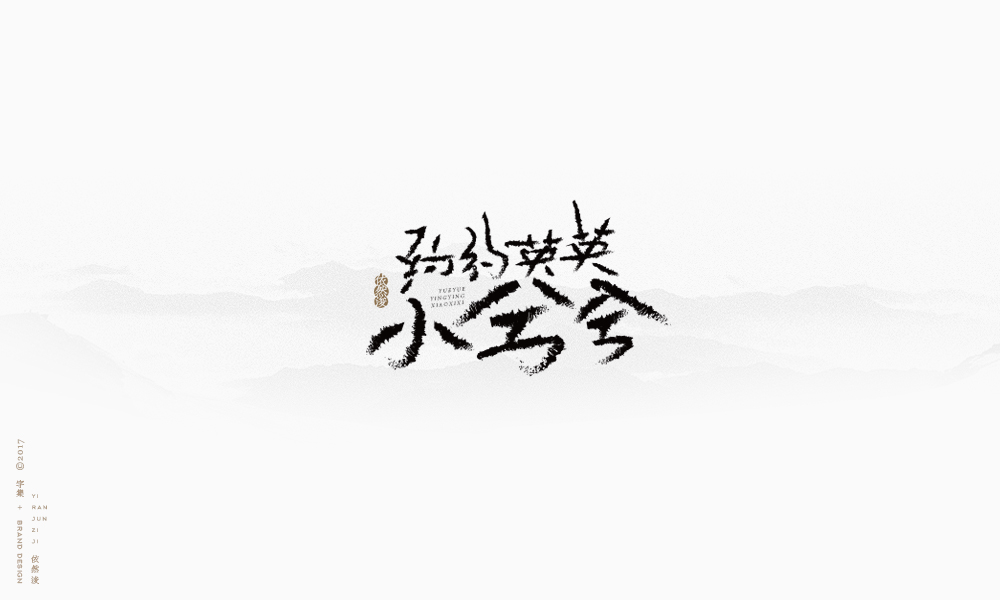 依然浚 | 字集