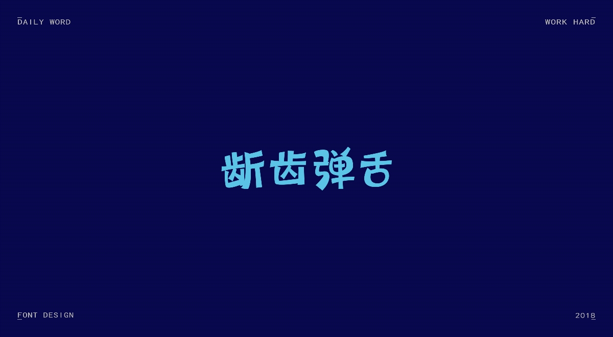 字体练习第九波