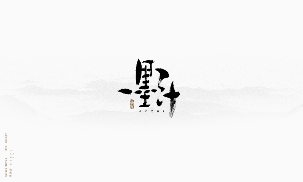 依然浚 | 字集