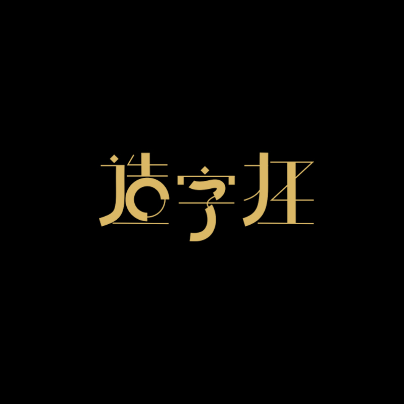 造字