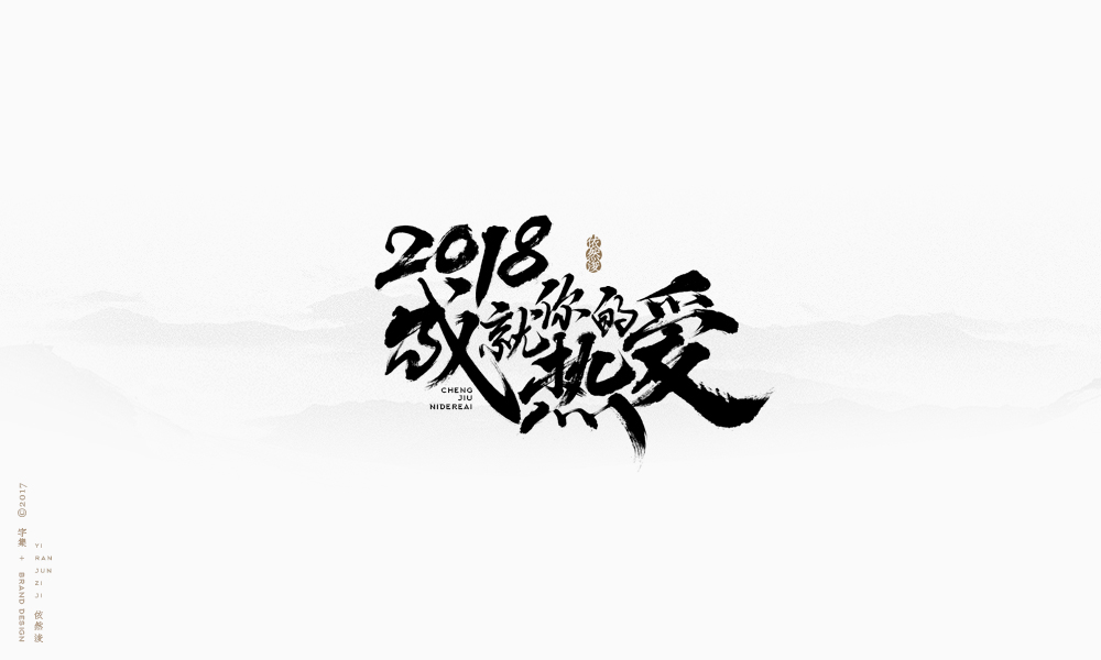 依然浚 | 字集