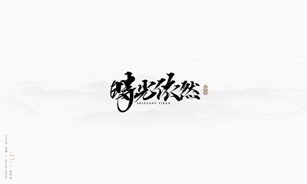 依然浚 | 字集