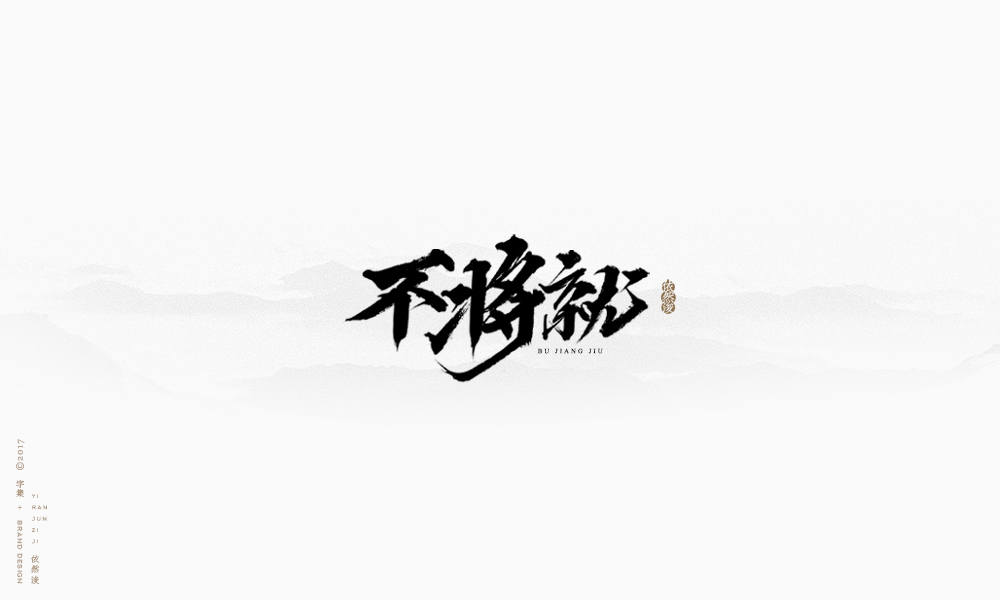 依然浚 | 字集