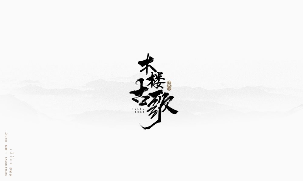 依然浚 | 字集