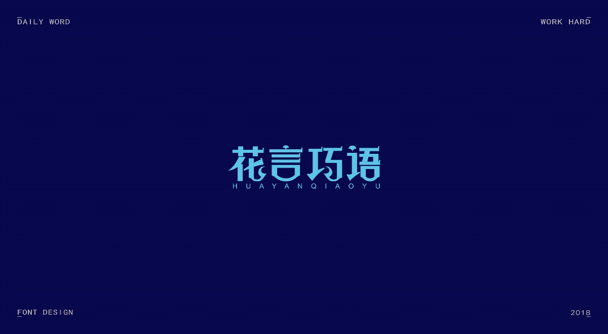 字体练习第九波