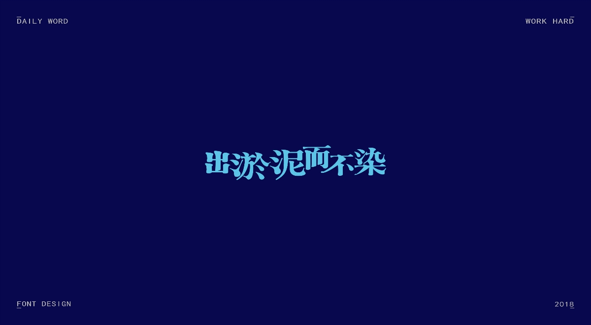 字体练习第九波