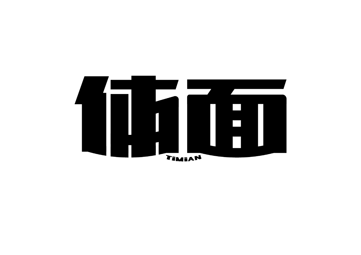 練習(xí)