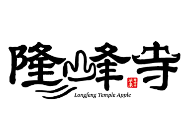 隆峰寺logo设计