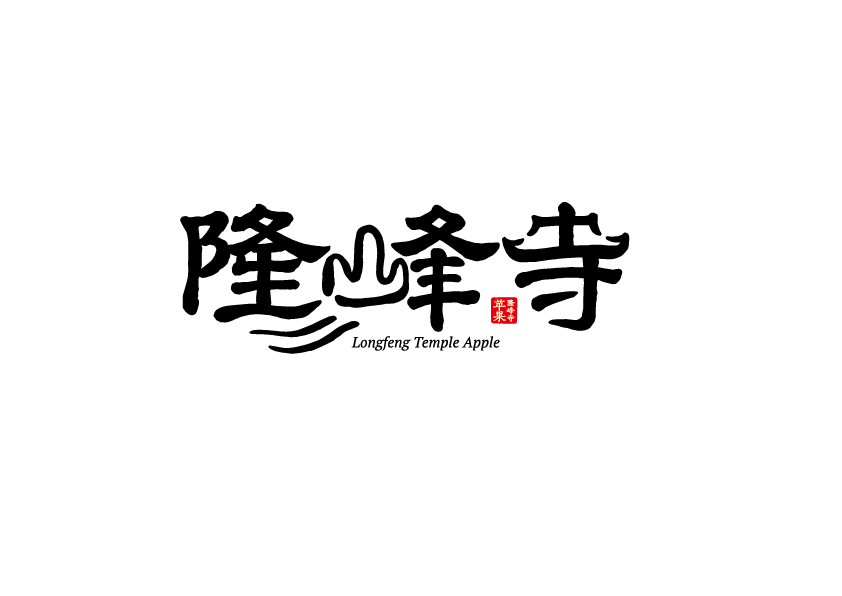 隆峰寺logo設(shè)計