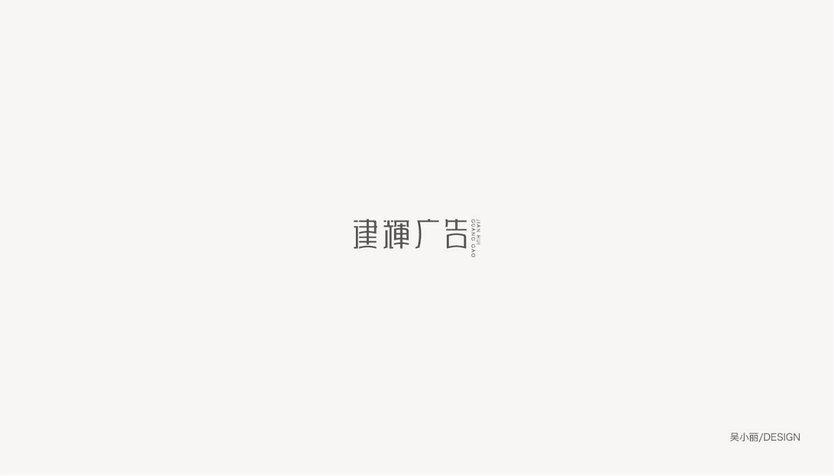 2018字體設(shè)計(jì)第一季 