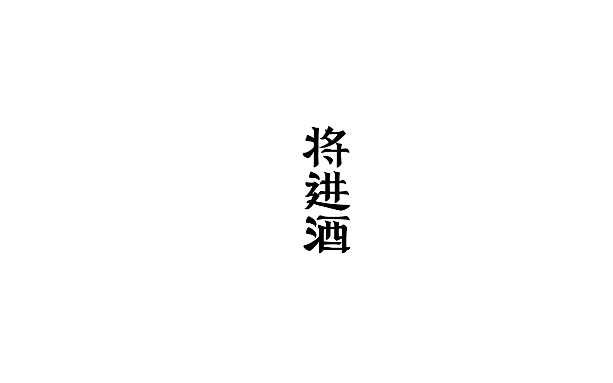 字體作品整理