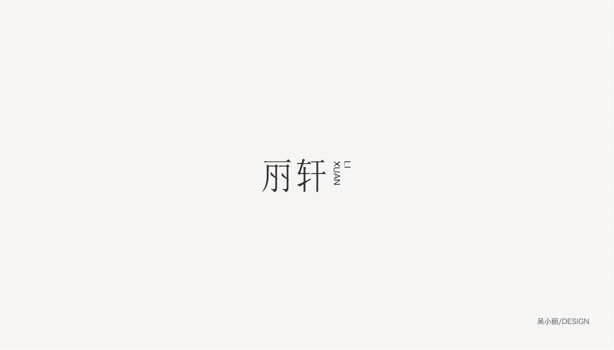 2018字体设计第一季 