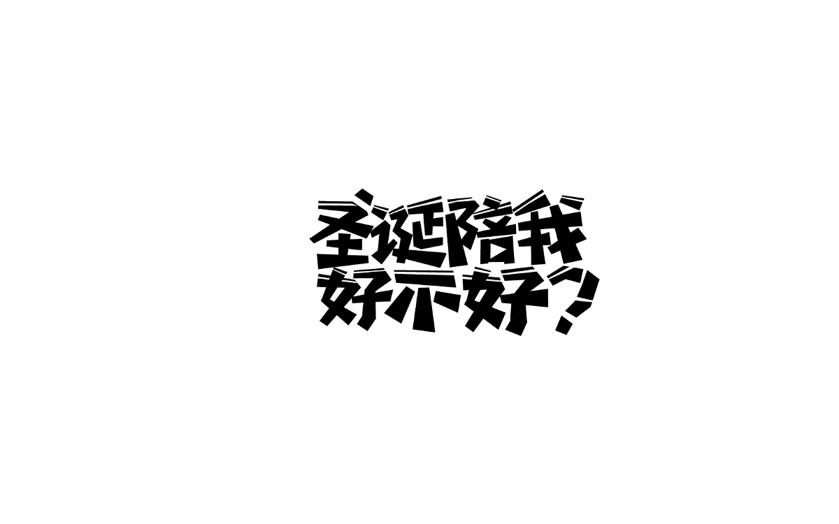 2017字體設(shè)計(jì)