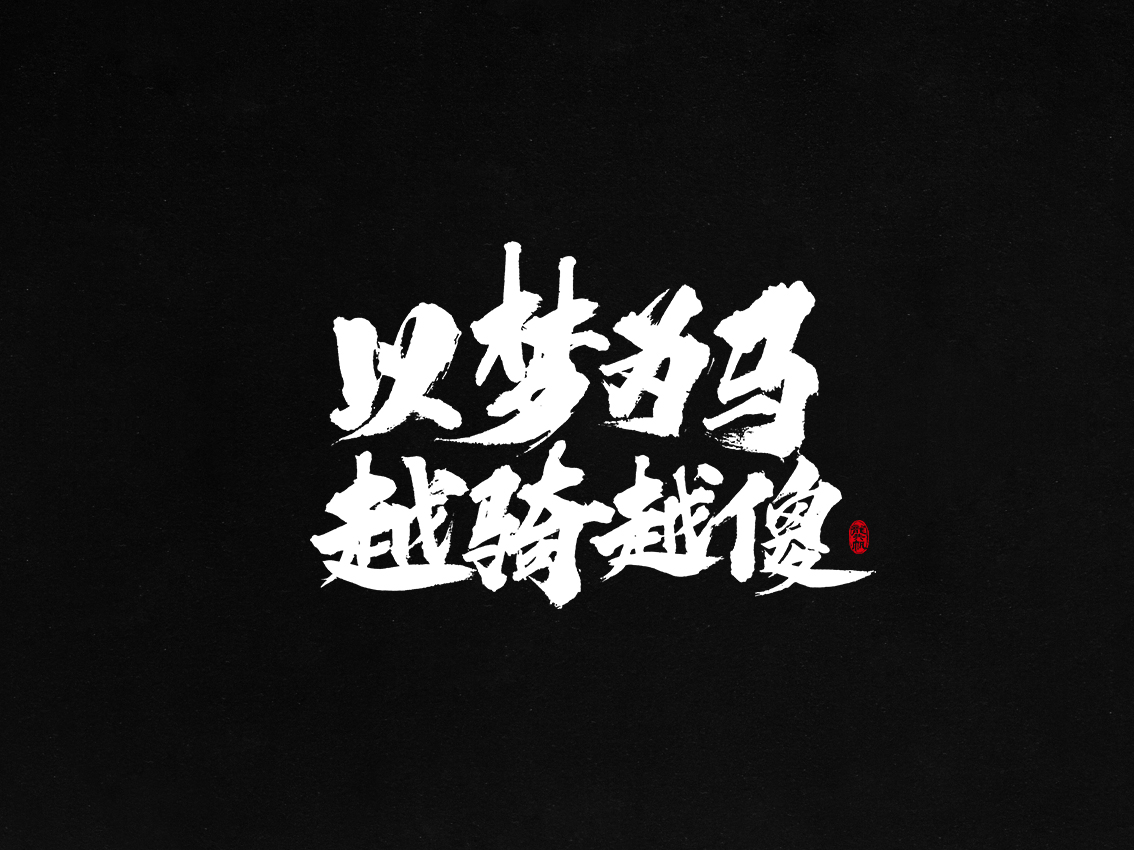 龚帆书事 | 毛笔字 | 手写字体设计