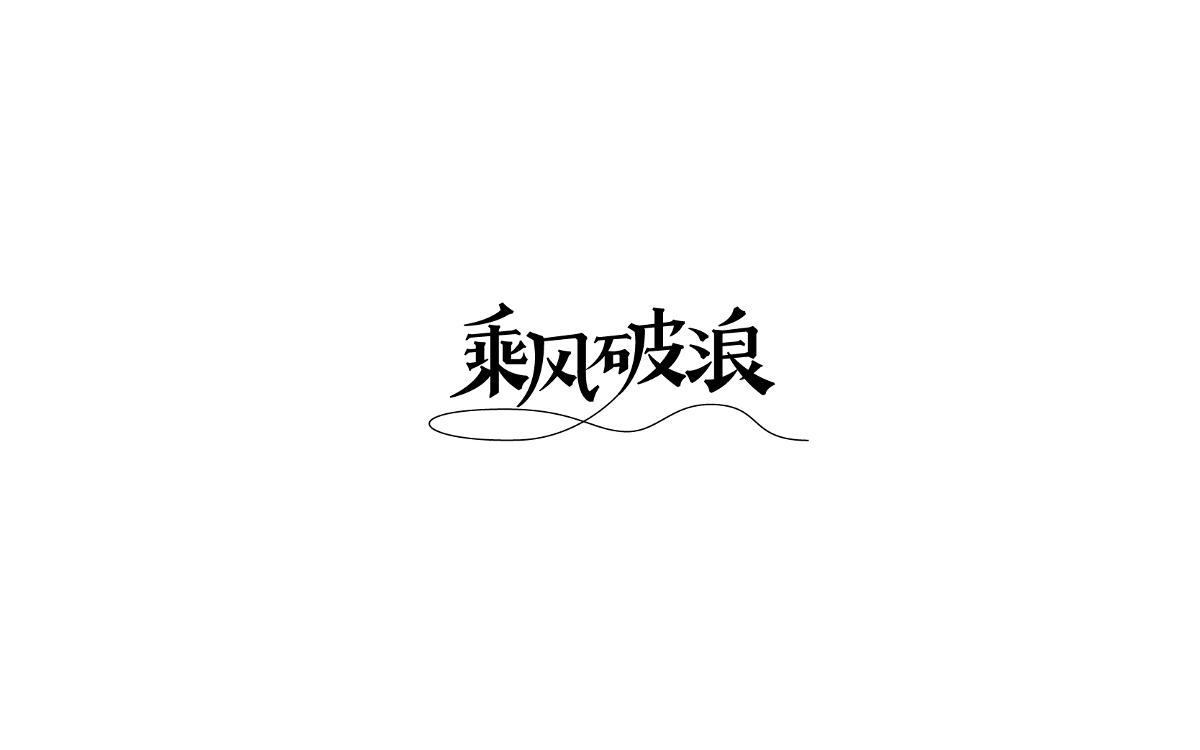 字體作品整理