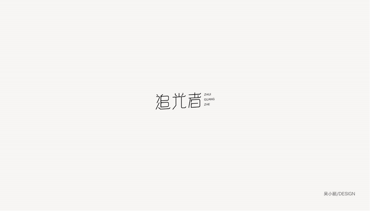 2018字体设计第一季 