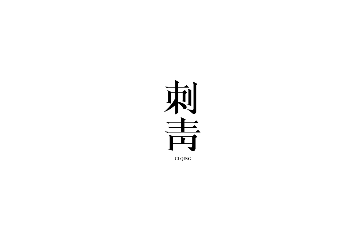 字體作品整理