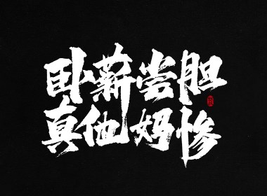 龚帆书事 | 毛笔字 | 手写字体设计