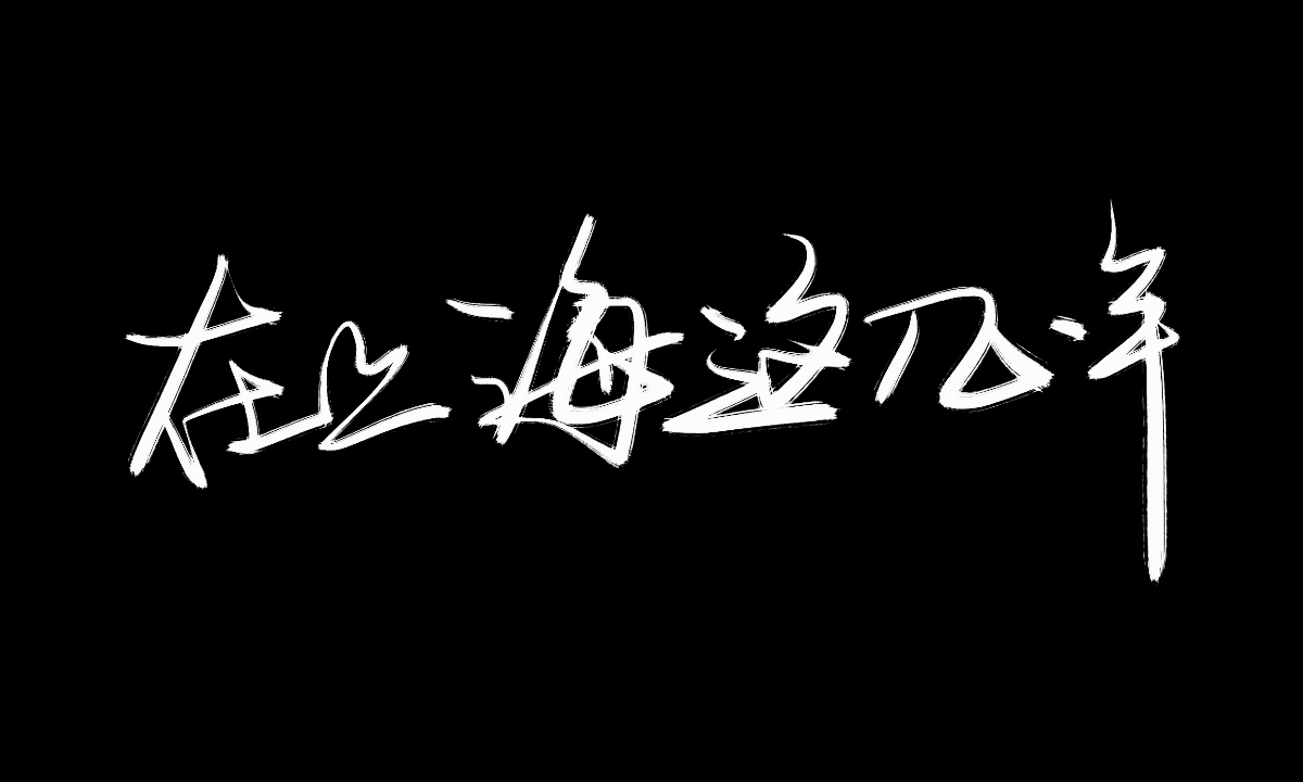 手绘板写字