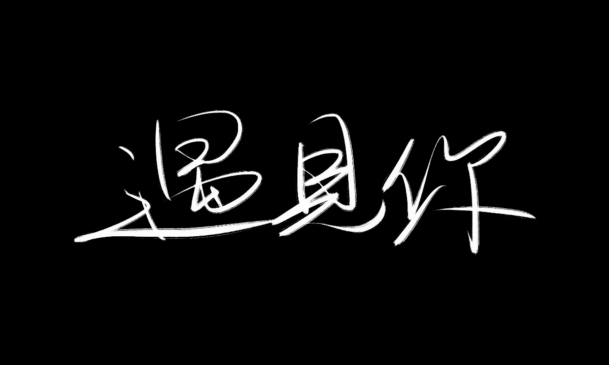 手绘板写字