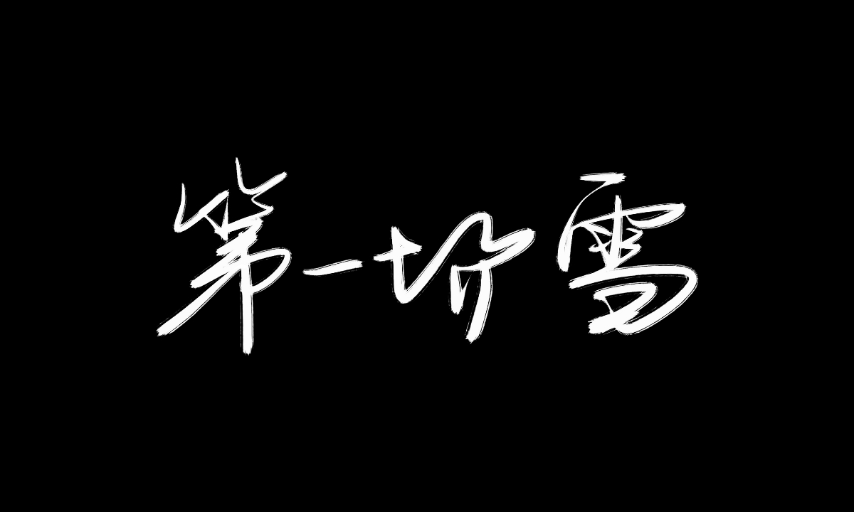 手绘板写字