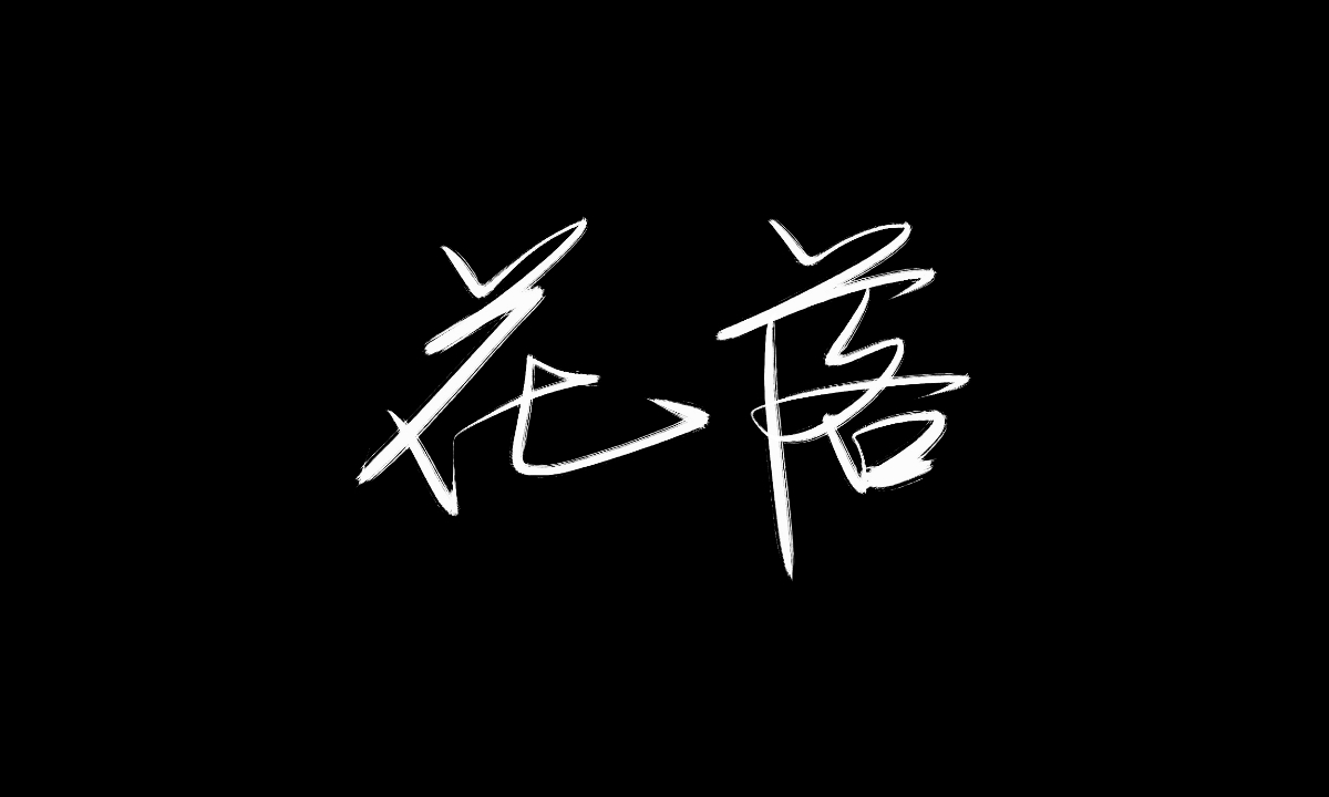 手绘板写字