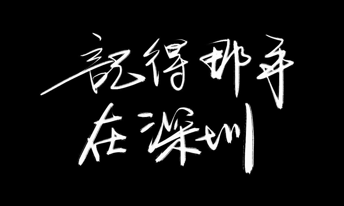 手繪板寫字